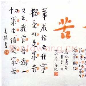 近现代李叔同(弘一法师)《朱笔“代苦”书页》1928年作 刘质平氏旧藏。
