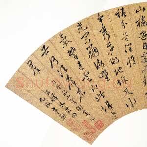 明代 文伯仁 行书《行书诗扇面》