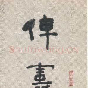 近现代林散之《隶书俾寿八言联之一》132×31 三十年代 林生若藏