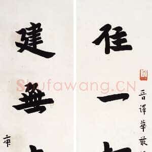 近现代李叔同(弘一法师)《楷书住一建无五言联》纸本 67×17 cm×2 1930年