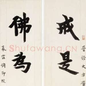 近现代李叔同(弘一法师)《楷书戒是佛为七言联》1930年