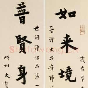 近现代李叔同(弘一法师)《如来普贤八言联》楷书 1931年