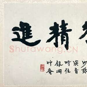 近现代李叔同(弘一法师)《楷书勇猛精进页》23.2×41.5cm 1918 上海博物馆藏