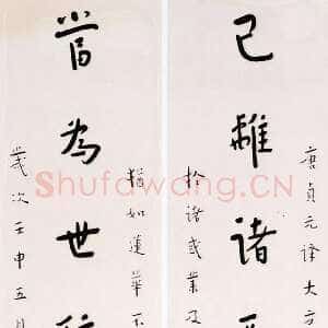 近现代李叔同(弘一法师)《楷书已离当为十言联》1932年