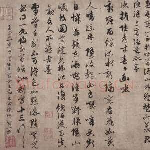 元代俞和《行草书张伯雨次韩陆韵并观古墨诗帖》北京故宫博物院藏