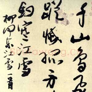近现代来楚生《草书柳宗元江雪》
