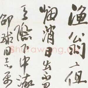 近现代来楚生《柳宗元渔翁诗一首》