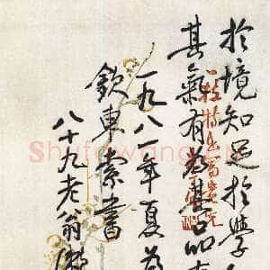 近现代梁漱溟《为次孙钦东题字》行书 1982年