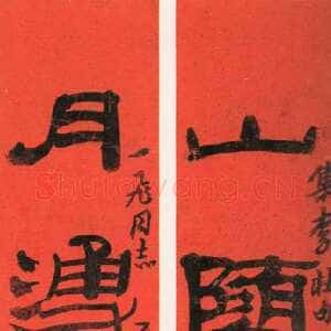 近现代来楚生《集李杜五言诗句联》