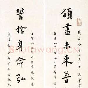 近现代李叔同(弘一法师)《楷书愿尽誓舍十六言联》1934年