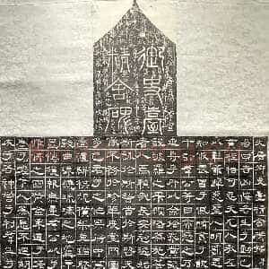 唐代 梁昇卿 隶书《御史台精舍碑》