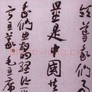 近现代来楚生《草书毛主席语录轴》