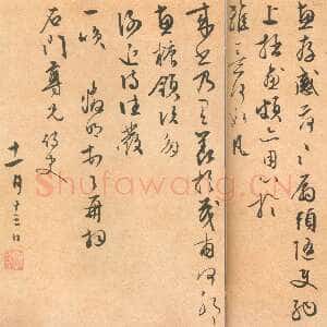 明代 文徵明 行书《致石门函并感事诗》