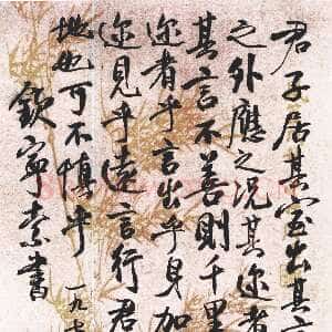 近现代梁漱溟《为钦宁孙书古人教诫语》行书 1979年