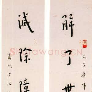 近现代李叔同(弘一法师)《解了灭除七言对联》楷书 1937年