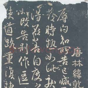 唐代 林藻 行草书《深慰帖翻刻版原拓》