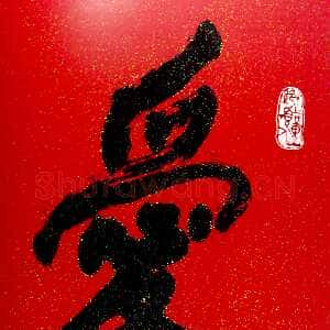 近现代刘海粟行书爱