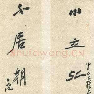 近现代林散之《小立不居八言联》纸本行书 144×19cm×2 四十年代 马鞍山林散之艺术馆藏