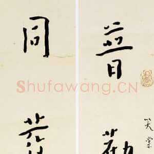 近现代李叔同(弘一法师)《楷书普劝同发五言联》1938年