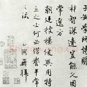 宋代 吕公弼 行书《子安帖》