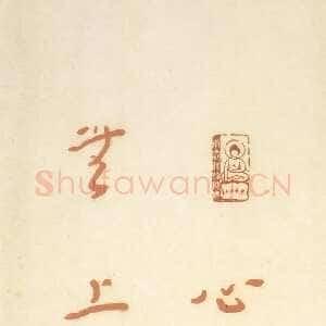 近现代李叔同(弘一法师)《朱笔录华严经偈句》1941年