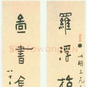 近现代林散之《罗浮图书八言联》纸本隶书 164×27cm×2 1952年 马鞍山林散之艺术馆藏