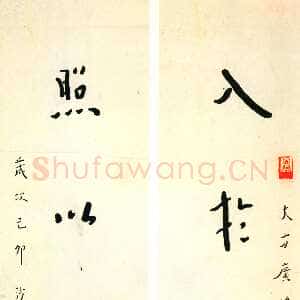 近现代李叔同(弘一法师)《入于照以五言联》行楷书 1939年