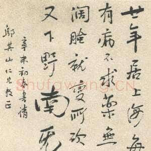 近现代鲁迅《赠邬其山先生书》