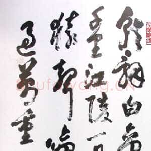 近现代刘海粟草书李白诗