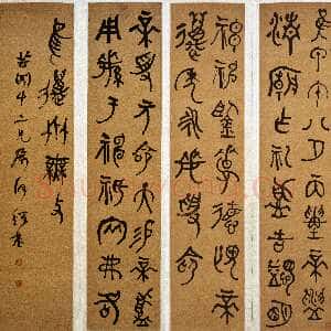清代何绍基《铜鼎文屏》纸本 湖南省博物馆藏
