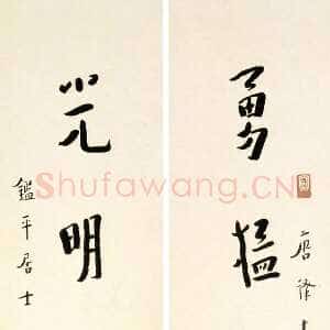 近现代李叔同(弘一法师)《行书勇猛光明七言联》1942年
