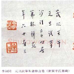 近现代李叔同(弘一法师)《元旦试朱笔书格言卷》1942年