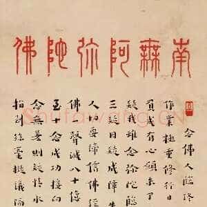 近现代李叔同(弘一法师)《佛号与慈照宗主法语》