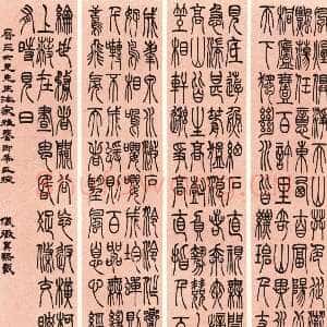 清代吴熙载《篆书吴均“与朱元思书”四条屏》全本