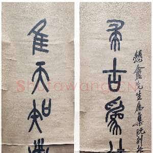 清代吴昌硕《篆书求古隹天八言联》纸本 176.0×37.0cm×2 1911年 平湖博物馆藏