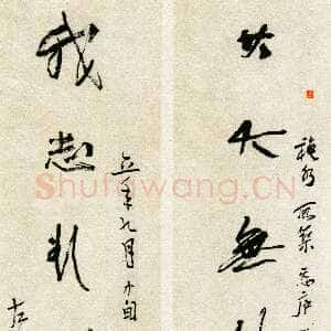 近现代林散之《其大我志八言联》纸本行草书 91.2×16.3cm×2 1961年 马鞍山林散之艺术馆藏