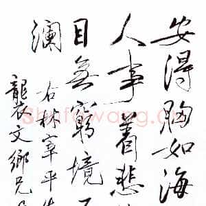 近现代梁漱溟《录林宰平诗一首》行书