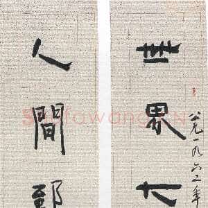 近现代林散之《隶书世界人间八言联》纸本隶书 168×27cm×2 1962年 马鞍山林散之艺术馆藏