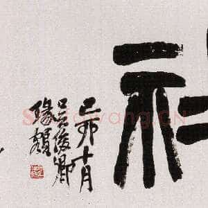清代吴昌硕《篆书西泠印社横幅》纸本篆书 46×174cm 1915年 西泠印社藏