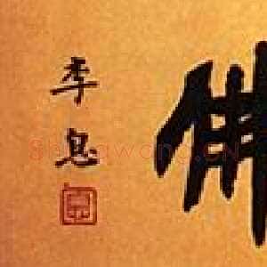 近现代李叔同(弘一法师)手书佛号