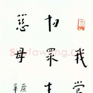 近现代李叔同(弘一法师)《录华严经句楷书立轴》