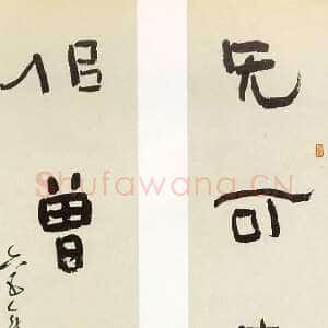 近现代林散之《隶书无可似曾七言联》146×209cm×2 1965年 私人藏