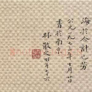 近现代林散之《自作暑居诗页》28×10cm 1973年 林荇若藏