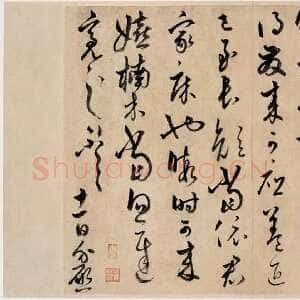 元代饶介《楠木帖》纸本行书 27.2×36.2cm 美国程可庵氏旧藏(嘉德2006年秋拍 )