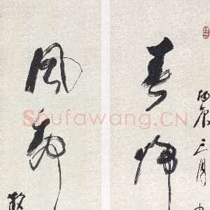 近现代林散之《草书春归风静五言联》136×30cm×2 1976年作 马鞍山林散之艺术馆藏