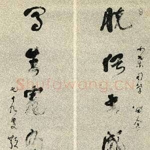 近现代林散之《赠桑作楷草书脱俗写生七言联》纸本草书 135×35cm×2 1976年 桑作楷藏