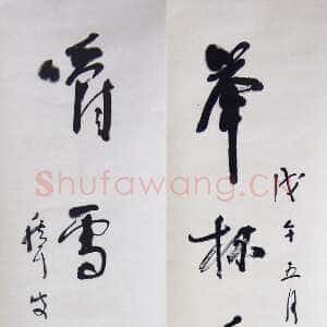 近现代林散之《举杯嚼雪五言联》纸本行书 1978年作 浦口求雨山文化名人纪念馆-林散之馆藏