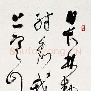 近现代林散之《草书太湖纪游》浦口求雨山文化名人纪念馆-林散之馆藏