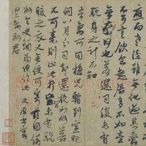 元代 邓文原 行书《家书帖》