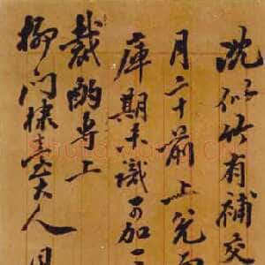 清代翁同龢《行书手札》广西桂林图书馆藏